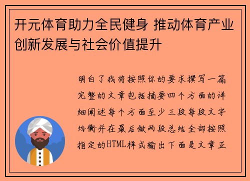 开元体育助力全民健身 推动体育产业创新发展与社会价值提升 开元体育助力全民健身 推动体育产业创新发展与社会价值提升