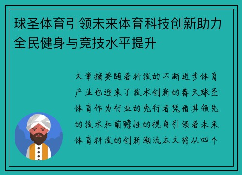 球圣体育引领未来体育科技创新助力全民健身与竞技水平提升 球圣体育引领未来体育科技创新助力全民健身与竞技水平提升