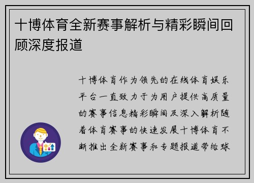 十博体育全新赛事解析与精彩瞬间回顾深度报道 十博体育全新赛事解析与精彩瞬间回顾深度报道