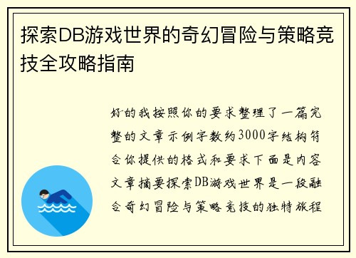 探索DB游戏世界的奇幻冒险与策略竞技全攻略指南 探索DB游戏世界的奇幻冒险与策略竞技全攻略指南