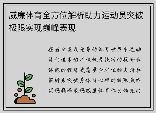 威廉体育全方位解析助力运动员突破极限实现巅峰表现