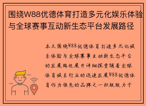 围绕W88优德体育打造多元化娱乐体验与全球赛事互动新生态平台发展路径探索 围绕W88优德体育打造多元化娱乐体验与全球赛事互动新生态平台发展路径探索