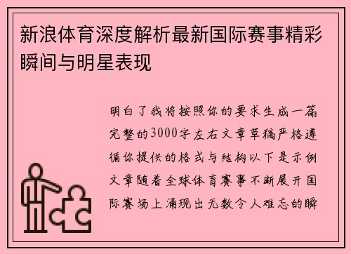 新浪体育深度解析最新国际赛事精彩瞬间与明星表现 新浪体育深度解析最新国际赛事精彩瞬间与明星表现