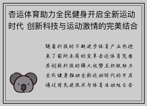 杏运体育助力全民健身开启全新运动时代 创新科技与运动激情的完美结合
