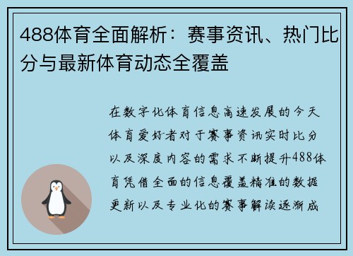 488体育全面解析：赛事资讯、热门比分与最新体育动态全覆盖
