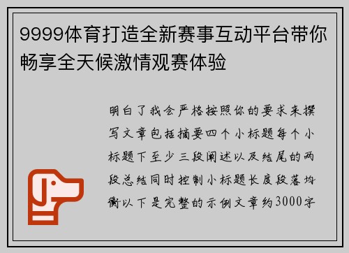 9999体育打造全新赛事互动平台带你畅享全天候激情观赛体验 9999体育打造全新赛事互动平台带你畅享全天候激情观赛体验