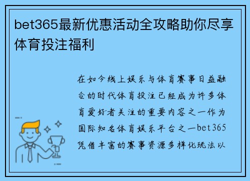 bet365最新优惠活动全攻略助你尽享体育投注福利 bet365最新优惠活动全攻略助你尽享体育投注福利