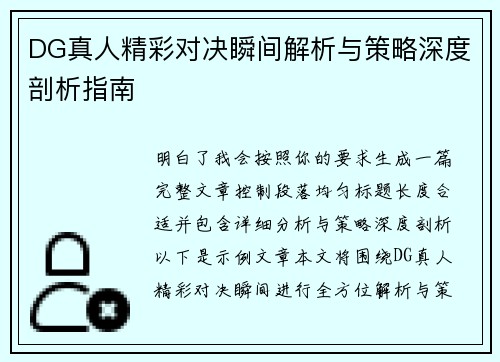 DG真人精彩对决瞬间解析与策略深度剖析指南 DG真人精彩对决瞬间解析与策略深度剖析指南