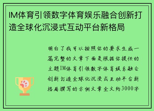 IM体育引领数字体育娱乐融合创新打造全球化沉浸式互动平台新格局