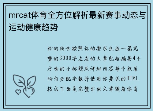 mrcat体育全方位解析最新赛事动态与运动健康趋势