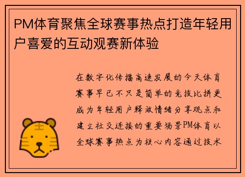 PM体育聚焦全球赛事热点打造年轻用户喜爱的互动观赛新体验