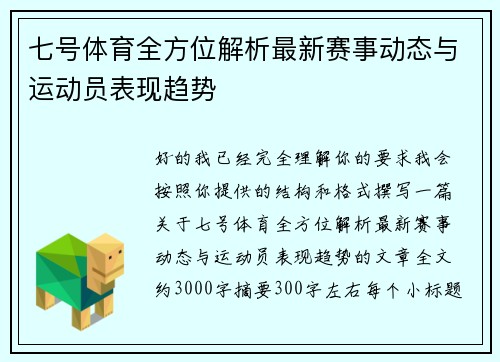 七号体育全方位解析最新赛事动态与运动员表现趋势 七号体育全方位解析最新赛事动态与运动员表现趋势