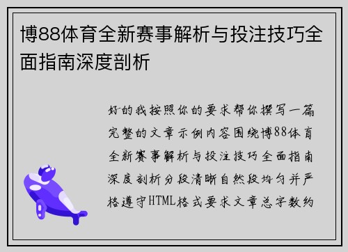 博88体育全新赛事解析与投注技巧全面指南深度剖析 博88体育全新赛事解析与投注技巧全面指南深度剖析