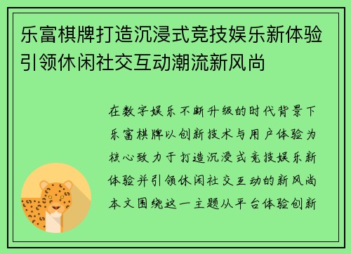 乐富棋牌打造沉浸式竞技娱乐新体验引领休闲社交互动潮流新风尚