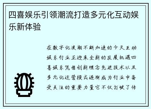 四喜娱乐引领潮流打造多元化互动娱乐新体验 四喜娱乐引领潮流打造多元化互动娱乐新体验