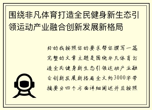 围绕非凡体育打造全民健身新生态引领运动产业融合创新发展新格局