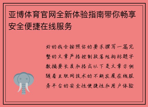 亚博体育官网全新体验指南带你畅享安全便捷在线服务 亚博体育官网全新体验指南带你畅享安全便捷在线服务
