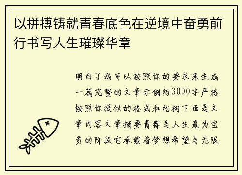 以拼搏铸就青春底色在逆境中奋勇前行书写人生璀璨华章 以拼搏铸就青春底色在逆境中奋勇前行书写人生璀璨华章