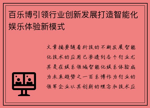 百乐博引领行业创新发展打造智能化娱乐体验新模式 百乐博引领行业创新发展打造智能化娱乐体验新模式