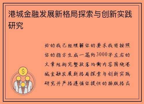 港城金融发展新格局探索与创新实践研究 港城金融发展新格局探索与创新实践研究