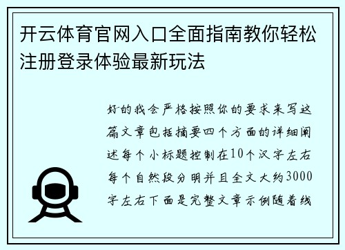 开云体育官网入口全面指南教你轻松注册登录体验最新玩法
