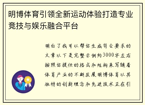 明博体育引领全新运动体验打造专业竞技与娱乐融合平台 明博体育引领全新运动体验打造专业竞技与娱乐融合平台