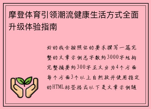 摩登体育引领潮流健康生活方式全面升级体验指南 摩登体育引领潮流健康生活方式全面升级体验指南