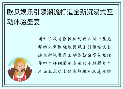 欧贝娱乐引领潮流打造全新沉浸式互动体验盛宴 欧贝娱乐引领潮流打造全新沉浸式互动体验盛宴