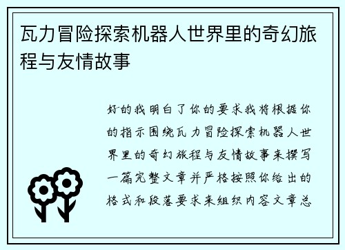 瓦力冒险探索机器人世界里的奇幻旅程与友情故事