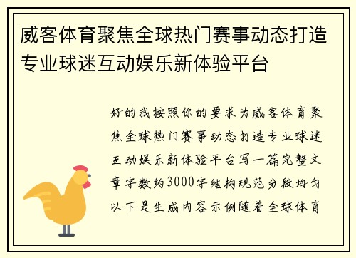 威客体育聚焦全球热门赛事动态打造专业球迷互动娱乐新体验平台 威客体育聚焦全球热门赛事动态打造专业球迷互动娱乐新体验平台
