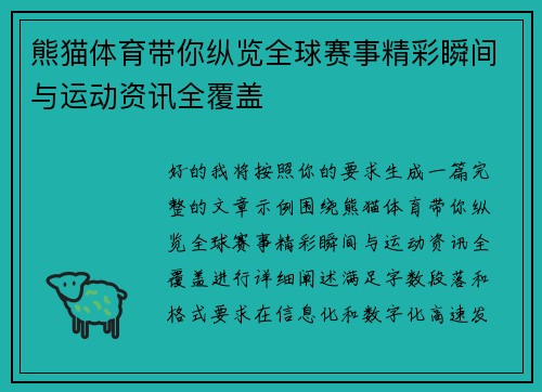 熊猫体育带你纵览全球赛事精彩瞬间与运动资讯全覆盖