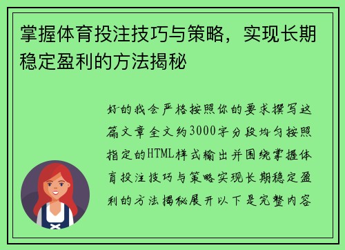 掌握体育投注技巧与策略,实现长期稳定盈利的方法揭秘 掌握体育投注技巧与策略,实现长期稳定盈利的方法揭秘