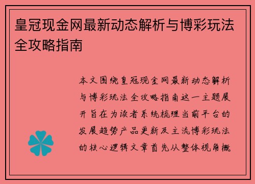 皇冠现金网最新动态解析与博彩玩法全攻略指南 皇冠现金网最新动态解析与博彩玩法全攻略指南