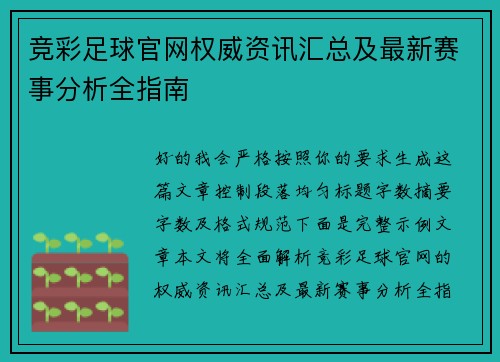 竞彩足球官网权威资讯汇总及最新赛事分析全指南 竞彩足球官网权威资讯汇总及最新赛事分析全指南
