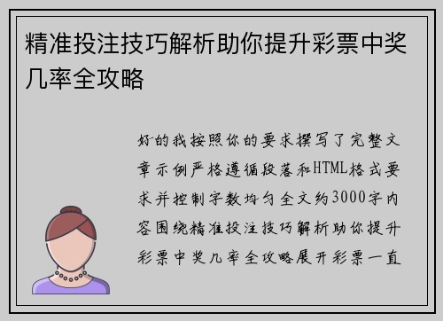 精准投注技巧解析助你提升彩票中奖几率全攻略