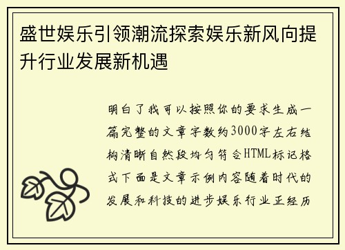 盛世娱乐引领潮流探索娱乐新风向提升行业发展新机遇 盛世娱乐引领潮流探索娱乐新风向提升行业发展新机遇