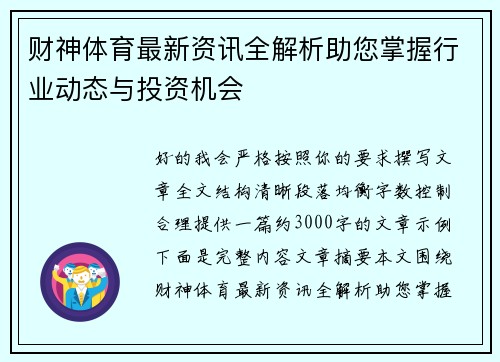 财神体育最新资讯全解析助您掌握行业动态与投资机会 财神体育最新资讯全解析助您掌握行业动态与投资机会