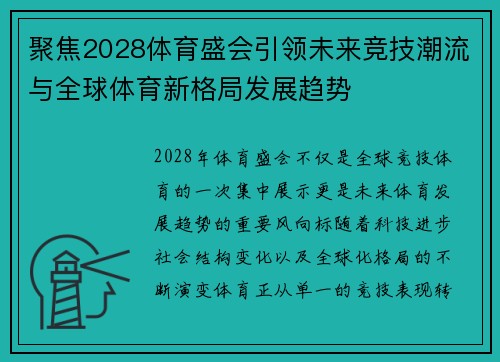 聚焦2028体育盛会引领未来竞技潮流与全球体育新格局发展趋势