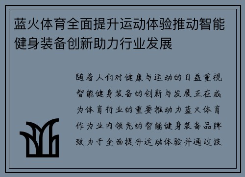 蓝火体育全面提升运动体验推动智能健身装备创新助力行业发展 蓝火体育全面提升运动体验推动智能健身装备创新助力行业发展