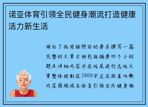 诺亚体育引领全民健身潮流打造健康活力新生活
