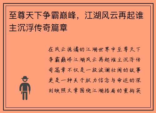 至尊天下争霸巅峰,江湖风云再起谁主沉浮传奇篇章 至尊天下争霸巅峰,江湖风云再起谁主沉浮传奇篇章