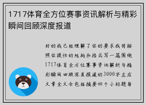 1717体育全方位赛事资讯解析与精彩瞬间回顾深度报道