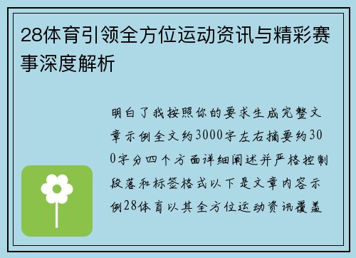 28体育引领全方位运动资讯与精彩赛事深度解析