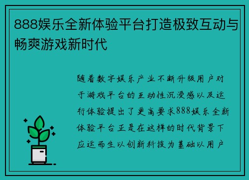 888娱乐全新体验平台打造极致互动与畅爽游戏新时代