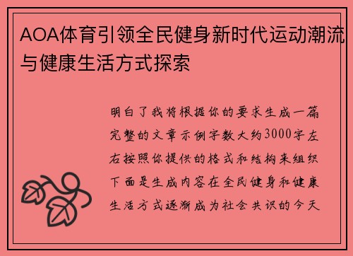 AOA体育引领全民健身新时代运动潮流与健康生活方式探索