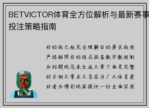 BETVICTOR体育全方位解析与最新赛事投注策略指南 BETVICTOR体育全方位解析与最新赛事投注策略指南