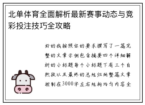 北单体育全面解析最新赛事动态与竞彩投注技巧全攻略 北单体育全面解析最新赛事动态与竞彩投注技巧全攻略