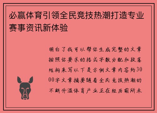 必赢体育引领全民竞技热潮打造专业赛事资讯新体验 必赢体育引领全民竞技热潮打造专业赛事资讯新体验
