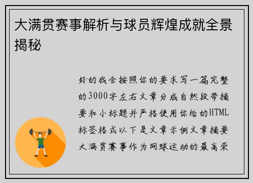 大满贯赛事解析与球员辉煌成就全景揭秘