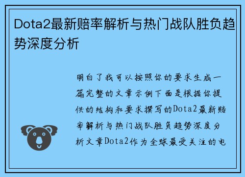 Dota2最新赔率解析与热门战队胜负趋势深度分析 Dota2最新赔率解析与热门战队胜负趋势深度分析
